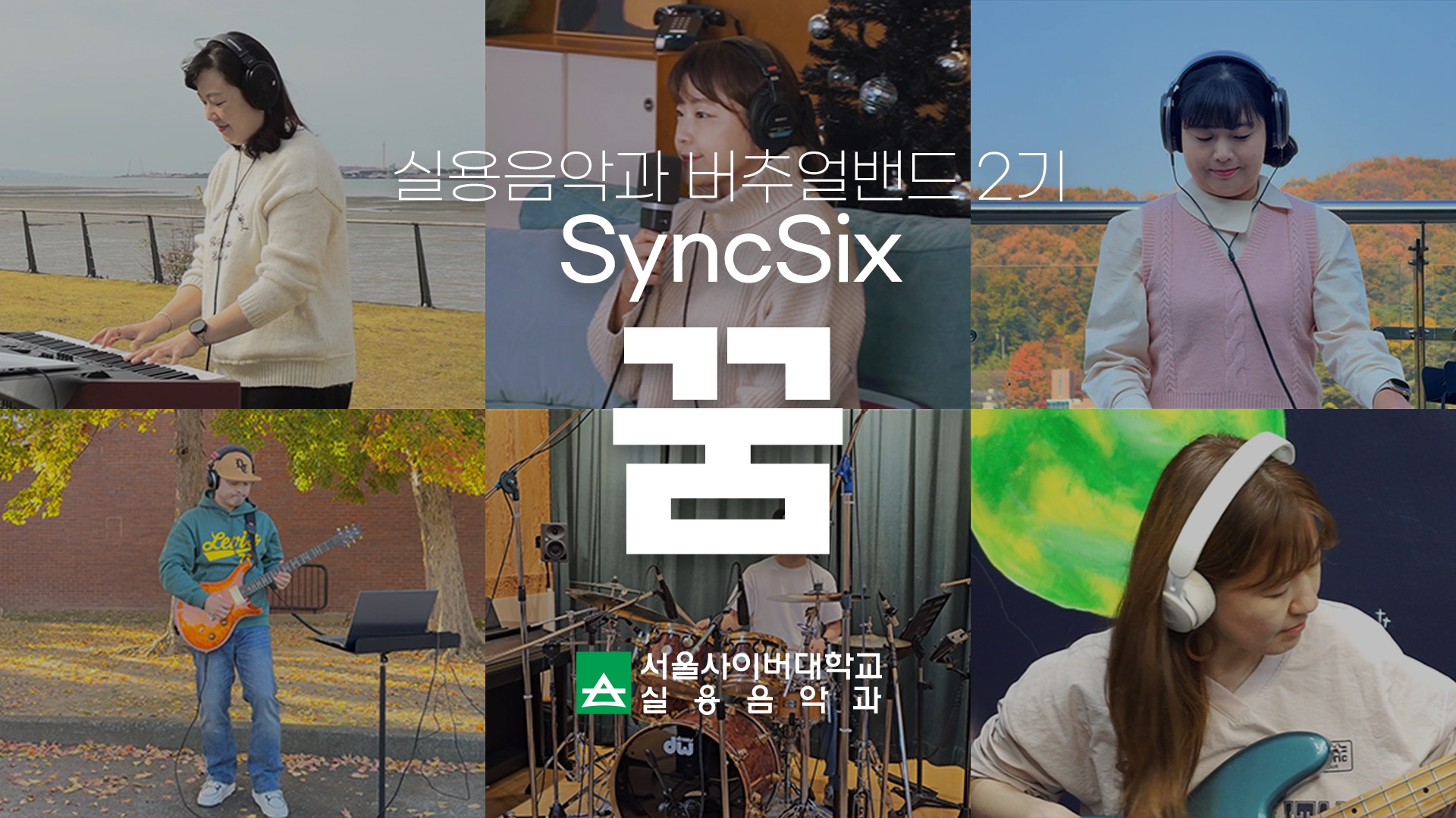 실용음악과 온라인 합주2: 꿈 - 영상보러가기